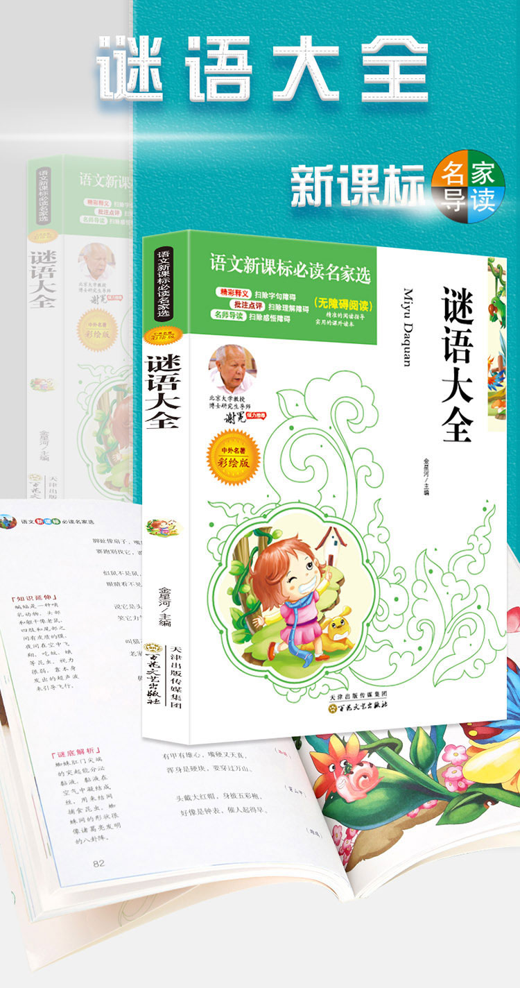 4本36.8元】彩绘谜语大全 中小学课文名著名家选集 无障碍阅读名师点评 北大教授推荐 小学生课外阅读书籍 三四五六年级优选