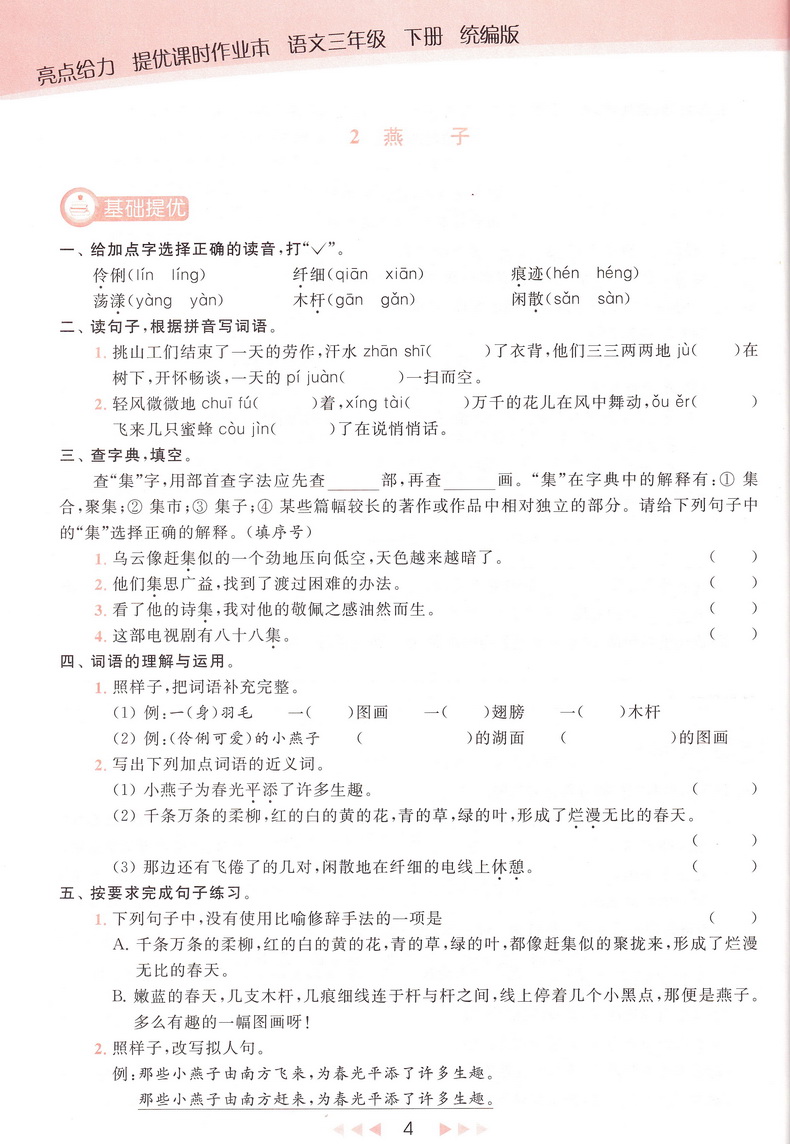 2020春亮点给力提优课时作业本 三年级下册语文部编人教版小学3下RJ课本教材同步课时作业练习册提优训练期末试卷书天天练教辅资料