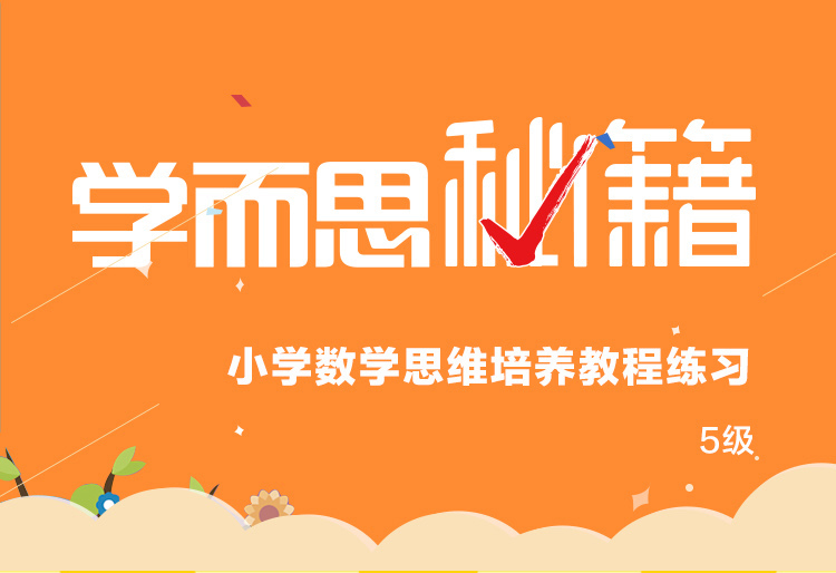 2020学而思秘籍 小学三年级数学思维培养 5级教程+5级练习2册 3年级学而思教材 三年级数学思维训练 暑假作业奥数辅导书 正版包邮