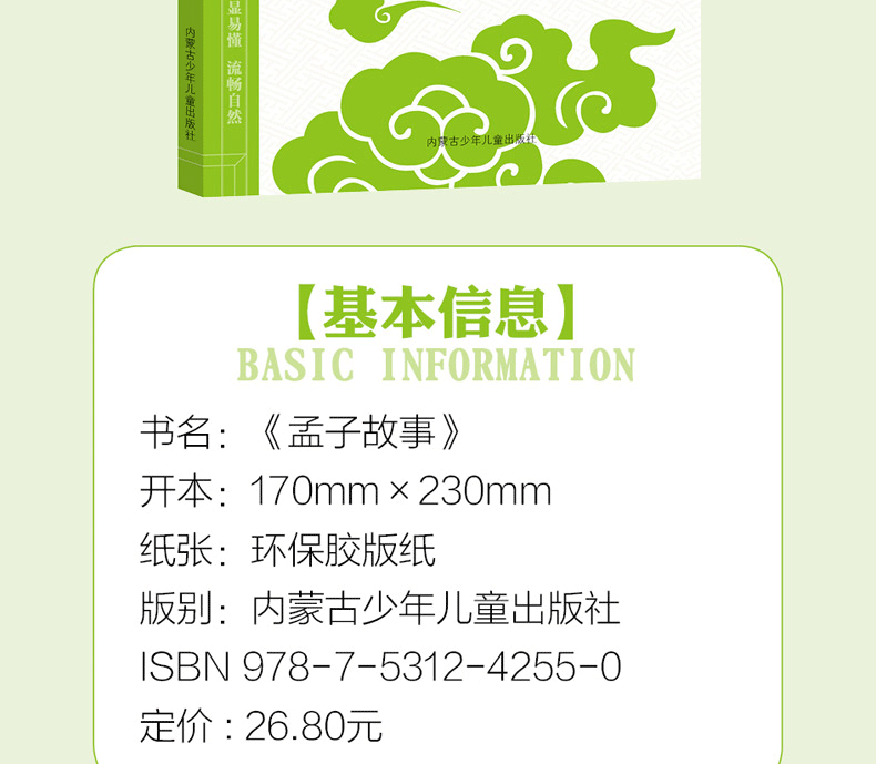 正版影响孩子一生的国学启蒙经典:孟子故事彩绘注音版精美彩绘插图儿童文学启蒙认知读物4-6-8岁幼儿童课外阅读书籍中华经典国学书