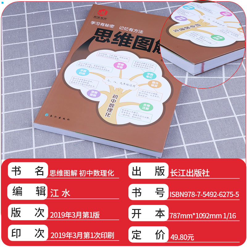 新版初中教辅图书思维图解初中数理化7-9年级适用通用版课堂笔记预习复习辅助图书知识点大集结初中总复习教辅资料学霸归纳笔记