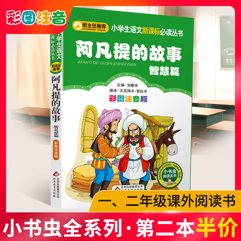 阿凡提的故事智慧篇注音版彩图小书虫一二三年级课外书读物阅读经典名著儿童文学班主任推荐小学生老师推荐6-12岁童话故事书籍