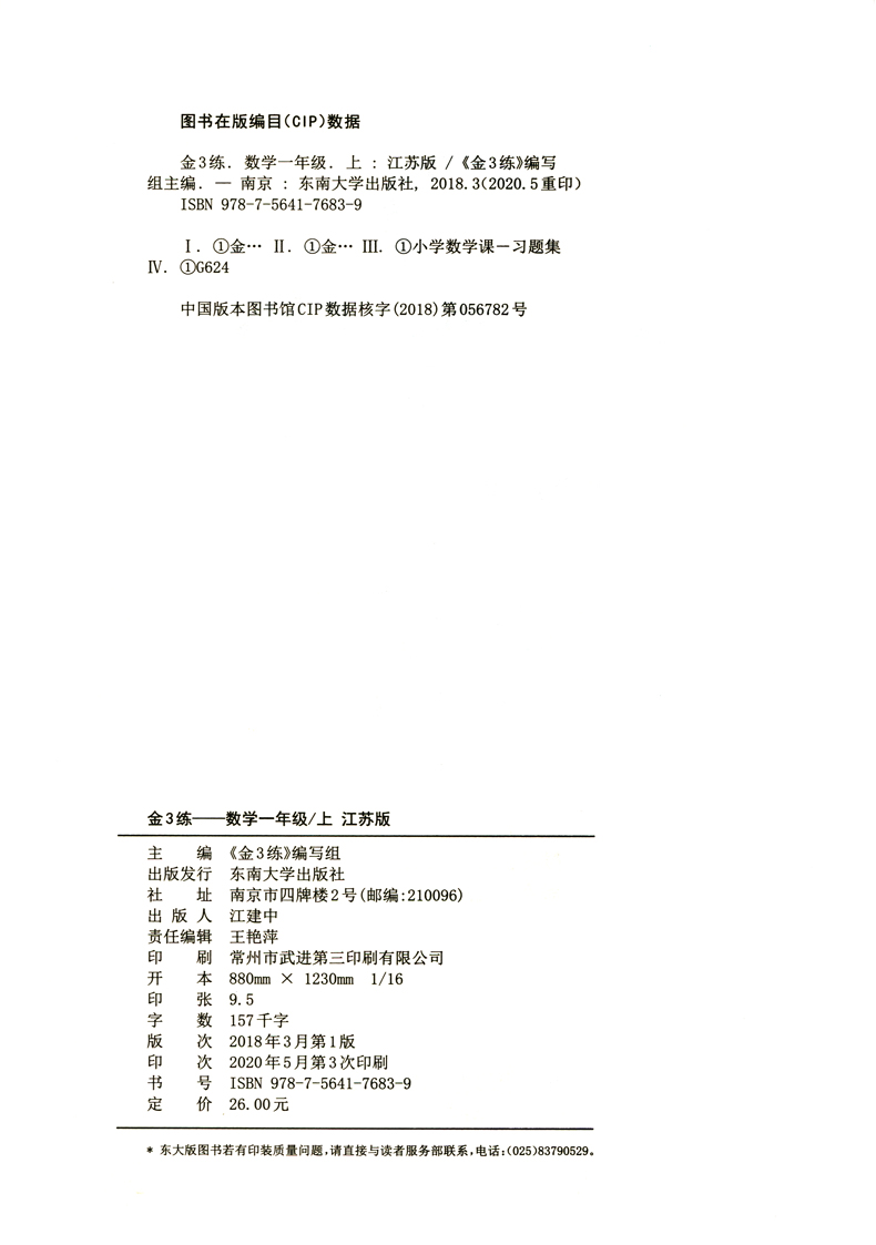 2020新版金三练一年级上册数学江苏版SJ苏教版1年级金3练江苏教版SJ版数学 小学教科书课本教辅同步课时训练习单元测试卷