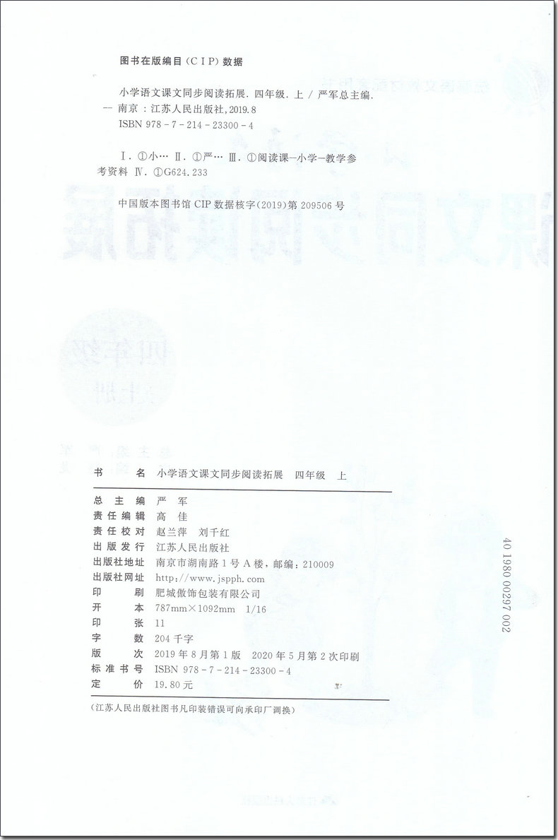 春雨教育 小学语文课文同步阅读拓展 四年级上册 语文教材配套用书 课本好帮手人教版小学4年级上册同步练习册课外阅读与阶梯训练