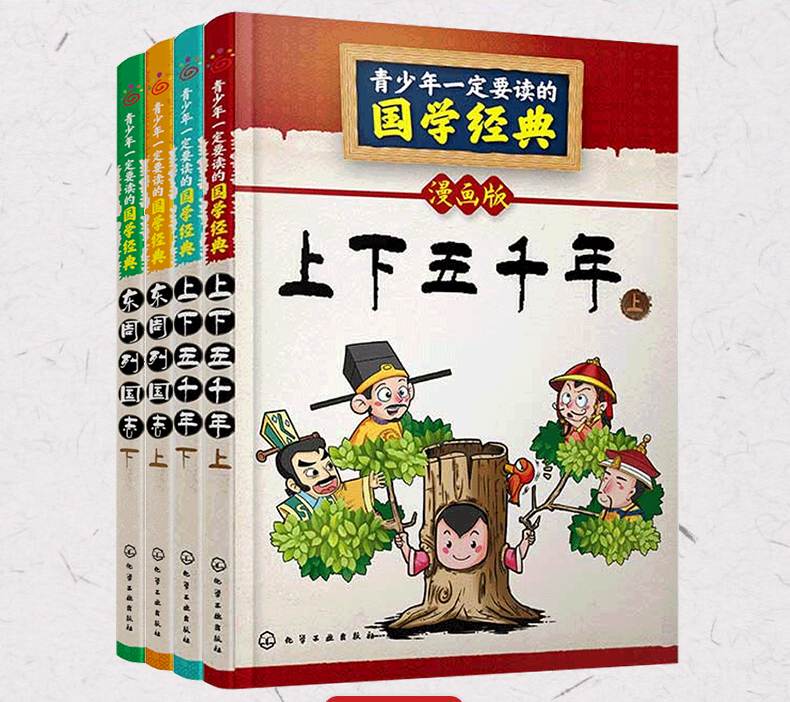 青少年国学经典书籍全套4册漫画版 中华上下五千年+东周列国志6-10-12周岁小学生三四五六年级课外阅读书籍写给儿童的中国历史故事