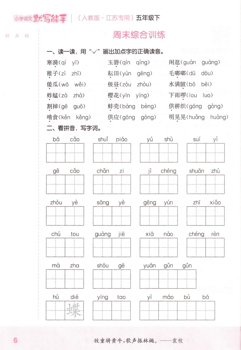 2020春新版小学语文默写能手五年级下册人教版通城学典小学生5下默写小达人随堂天天练习册江苏教材同步课时作业本训练试卷书教辅