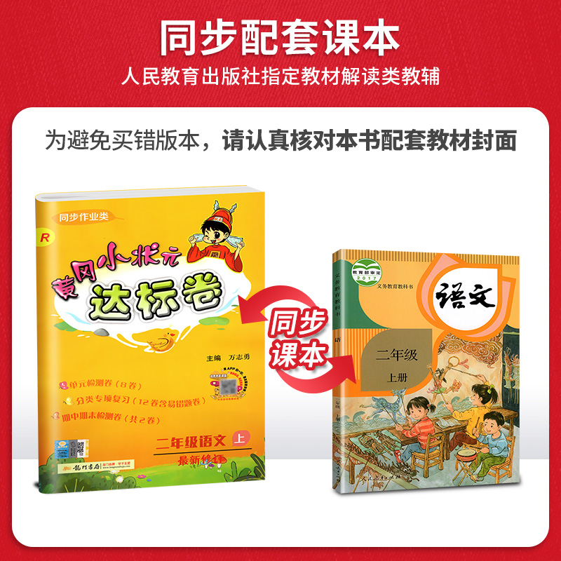 20新版包邮黄冈小状元达标卷二年级语文上RJ人教版课本配套辅导书单元同步练习同步教材课堂单元练习搭作业本应用题计算题口算题卡