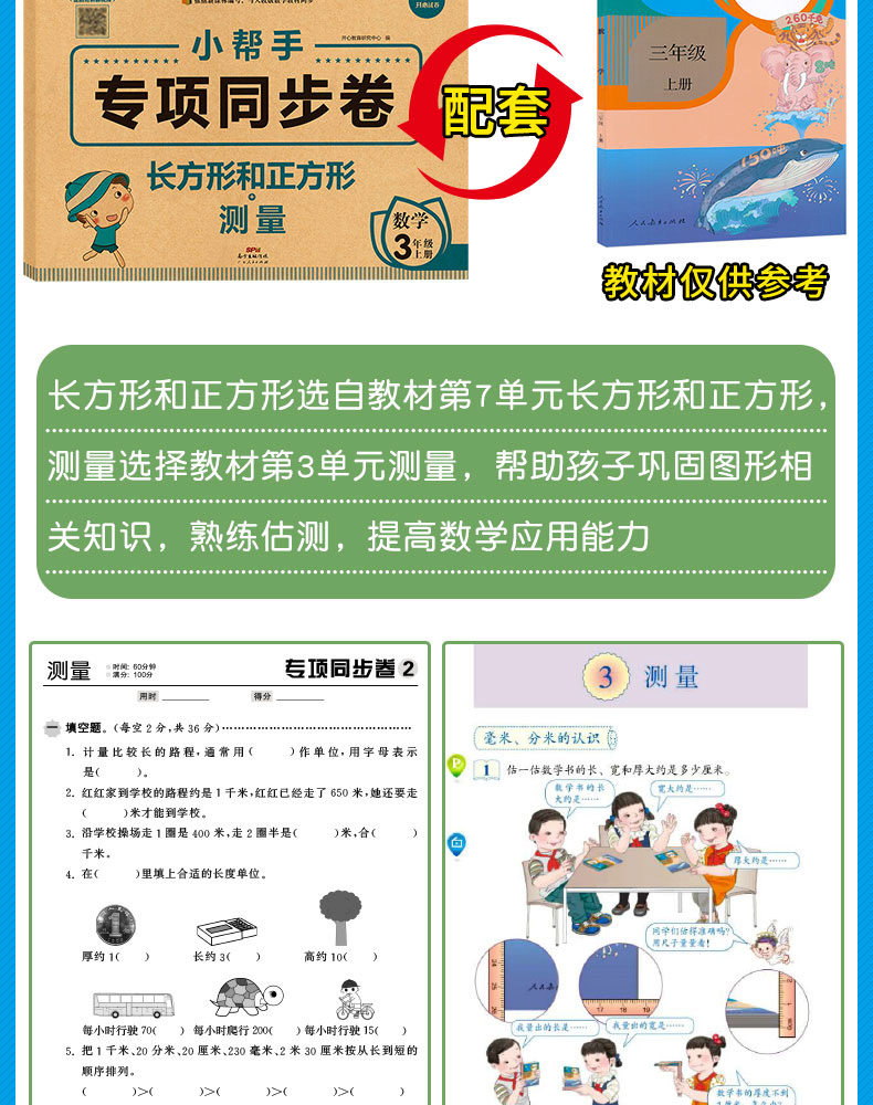 小帮手专项同步卷：长方形和正方形+测量 数学 3上 小学教辅书 书籍 广东人民出版社