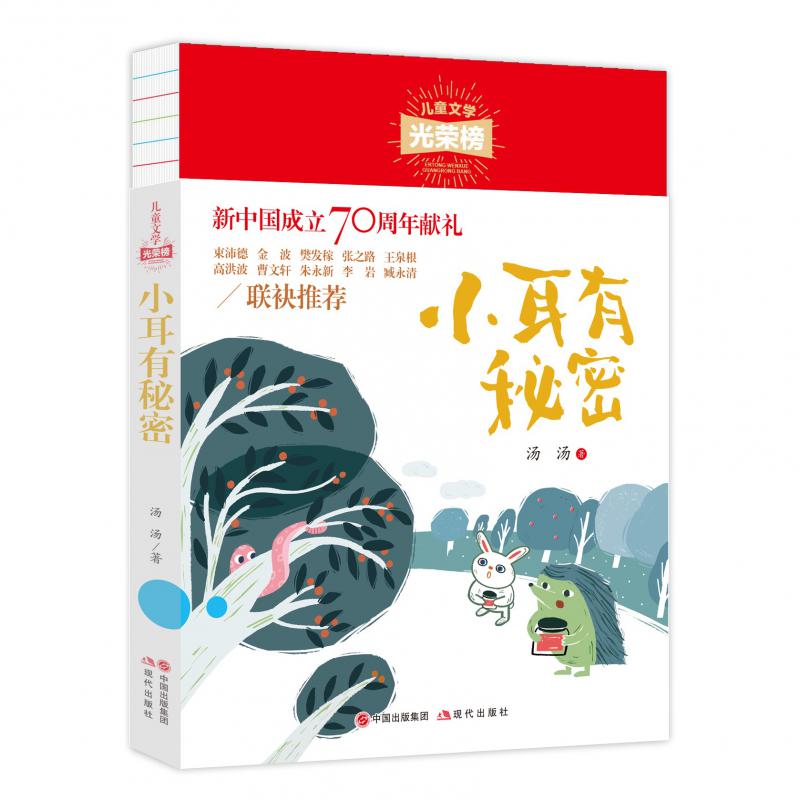 正版现货儿童文学光荣榜 小耳有秘密童话故事书  6-12周岁幼儿儿童宝贝睡前故事 小学生课外阅读书籍 畅销书排行榜