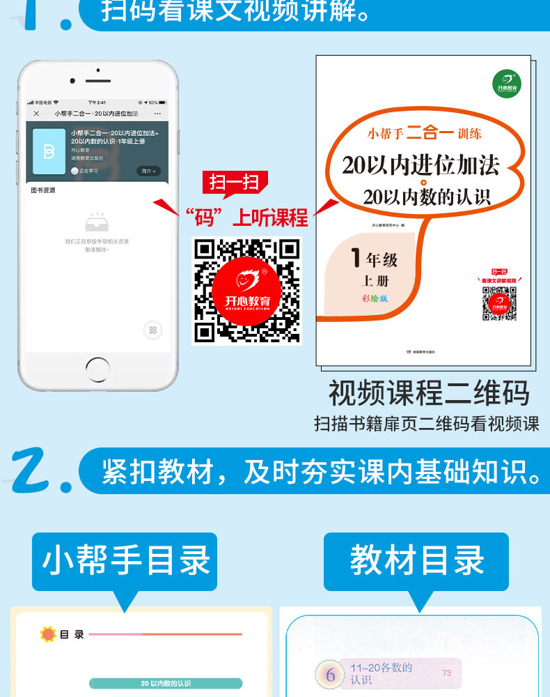 小帮手二合一训练 一年级上册 20以内进位加法+20以内数的认识 扫码看视频课 1年级上小学数学思维训练练习题册课堂同步专项训练KX