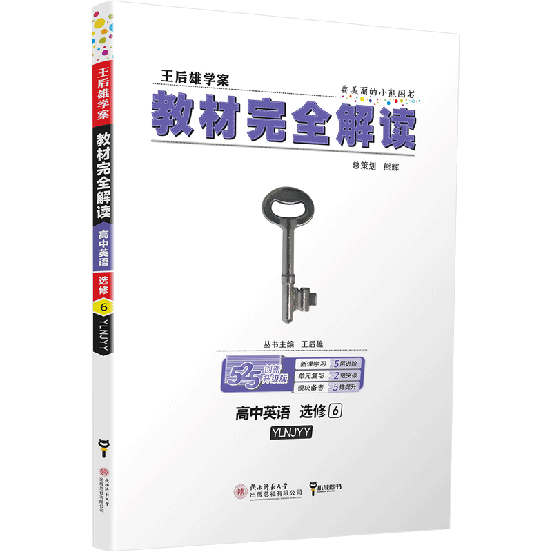2020版王后雄学案教材完全解读高中英语必修1-5选修678模块全套8本译林版YLNJYY 高一高二英语全套课本辅导书练习预习复习资料全解