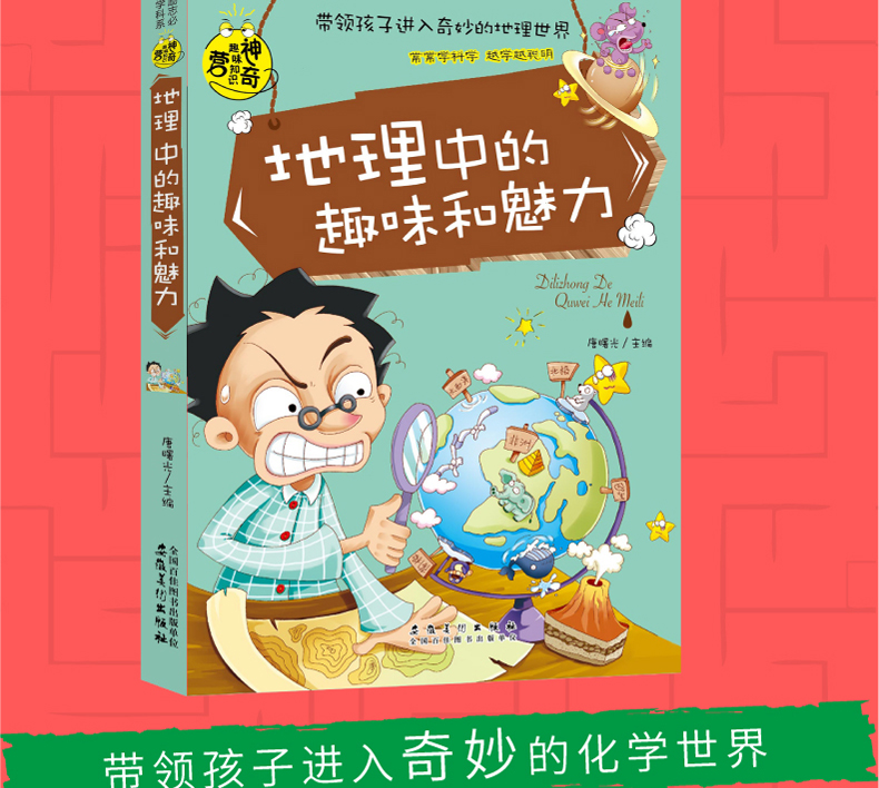 正版包邮 彩图版地理中的趣味和魅力 学生成才励志必读书系之学科系 神奇趣味知识营我的好玩地理书 中小学生课外书籍初中生读物
