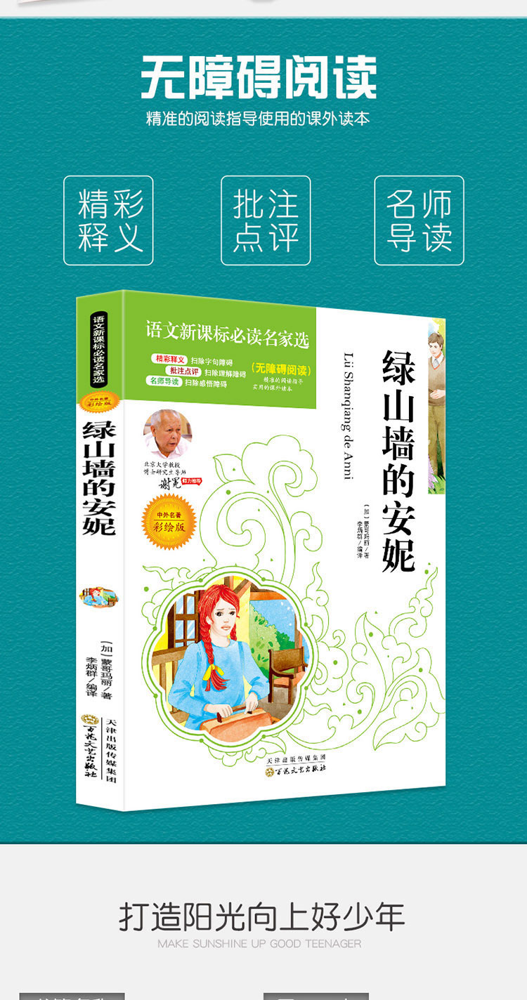 4本36.8元】绿山墙的安妮语文课文必读名家选6-15岁中小学生必读中外名著儿童文学点评注释批无障碍阅读书籍名家推荐中小学阅读