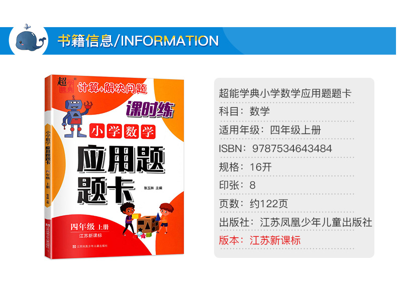 超能学典 小学数学应用题题卡 四年级上册应用题题卡江苏苏教版小学生4年级上学期课时练同步课堂练习册应用题大全天天练JSD