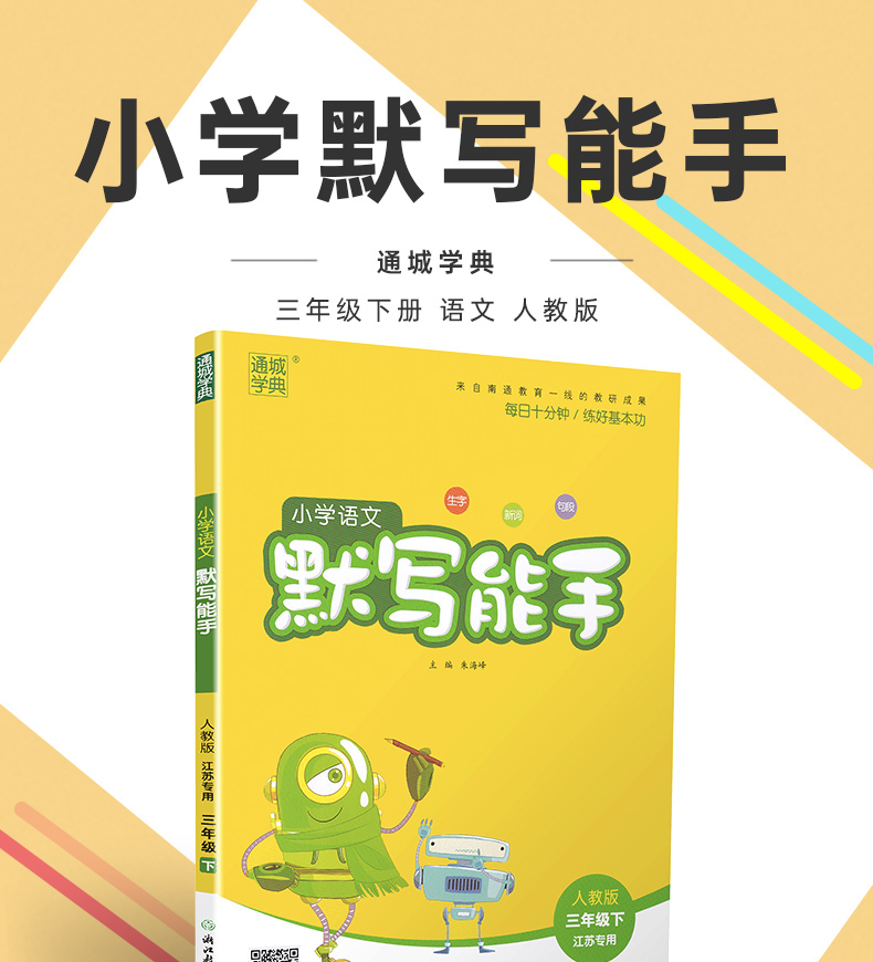 2020春新版小学语文默写能手三年级下册人教版通城学典小学生3下默写小达人随堂天天练习册江苏教材同步课时作业本训练试卷书教辅