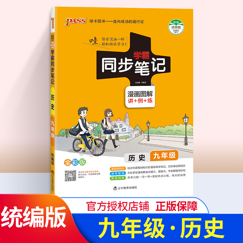 2020学霸同步记初中九年级历史上册下册教材辅导资料书同步全解全析pass绿卡图书学霸笔记初三9九年级历史教辅知识速记手册