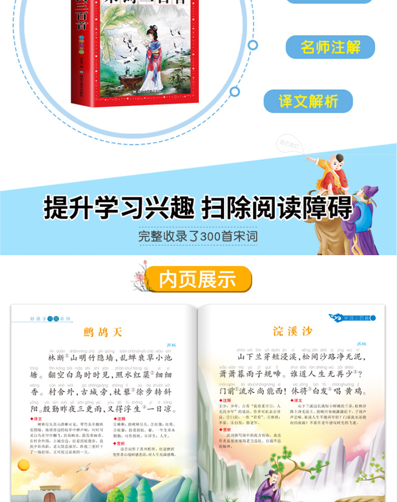宋词三百首 小学生版 彩图注音版正版全集300首幼儿早教国学启蒙经典儿童课外阅读书籍一年级二年级三课外书必读5-6-8-10-12岁HHZ