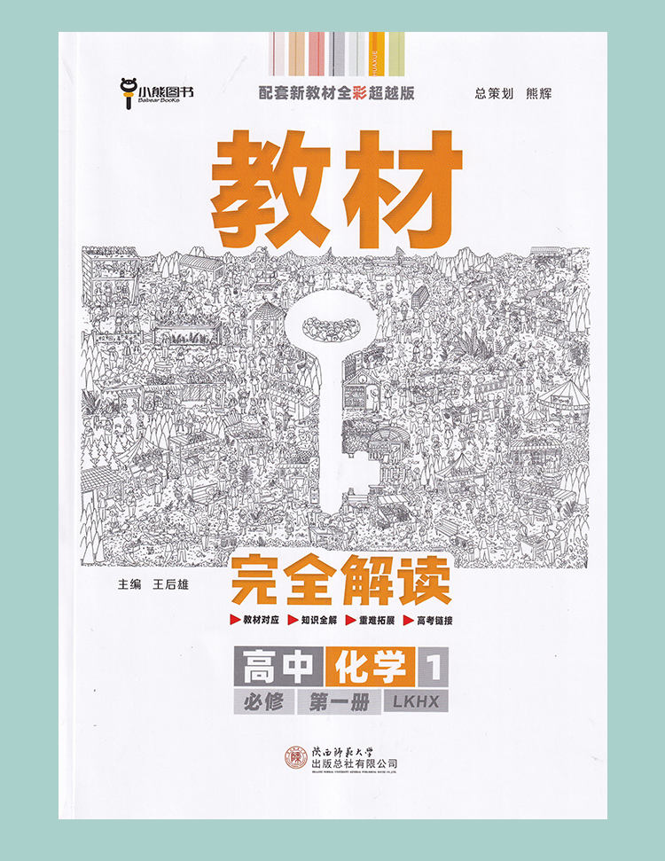 【新教材】2021新版王后雄学案教材完全解读高中化学必修1第一册鲁科版LKHX 新高一同步全解辅导书预习复习初升高衔接资料书练习册