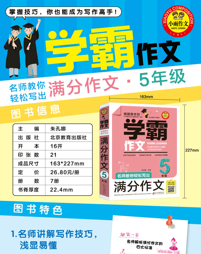 学霸作文五年级作文书名师教你轻松写出满分作文5年级4小学生作文书大全分类满分优秀作文选9-12岁小学四五年级作文北京教育出版社