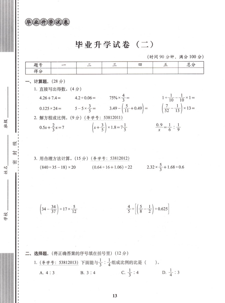 68所名校图书小升初押题卷 数学 名校密题 小学6年级总复习最后冲刺小学升初中小考总复习升学总复习全真模拟突破练习测试卷附答案