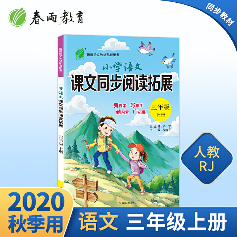 小学语文课文同步阅读拓展 三年级上册 人教版 2020年秋新版教材同步阅读理解训练课外短文作文辅导书