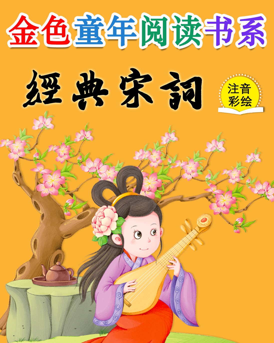 经典宋词正版包邮彩绘注音版儿早教国学启蒙经典小学生课外阅读书籍一二三年级3-4-6-12岁图书畅销书排行榜宋词三百首