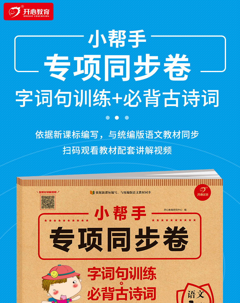 小帮手专项同步卷：字词句训练+必背古诗词 语文 1上 开心教育 广东人民出版社