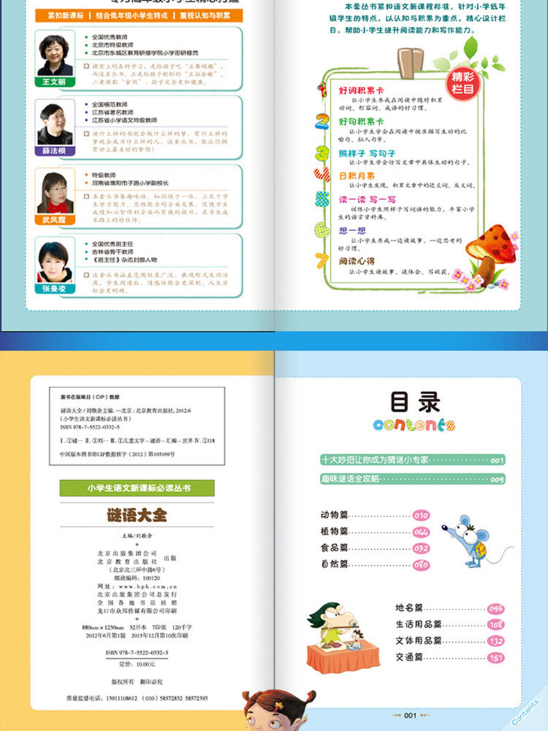 正版包邮 谜语大全 彩图注音版 班主任推荐小学生必读丛书 小书虫阅读系列 6-9岁课外书 北京教育出版社