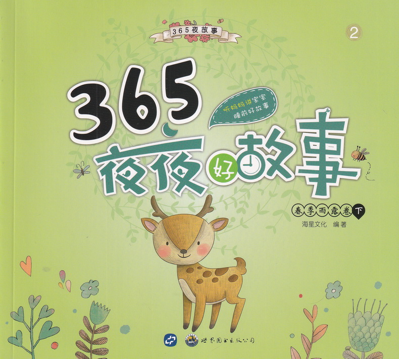 海星图书365夜夜好故事童话彩图注音版共8本365夜故事睡前故事书籍3-6-9岁亲子读物儿童文学小学生一二三年级课外书阅读故事书