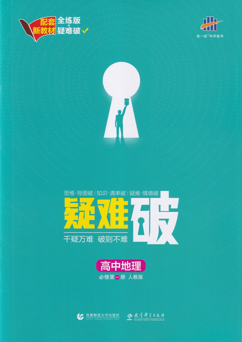 【新教材】2021曲一线科学备考五年高考三年模拟 高中地理必修第一册人教版必修1RJ版高中教材课本同步课堂讲解教辅书教材解读53模拟