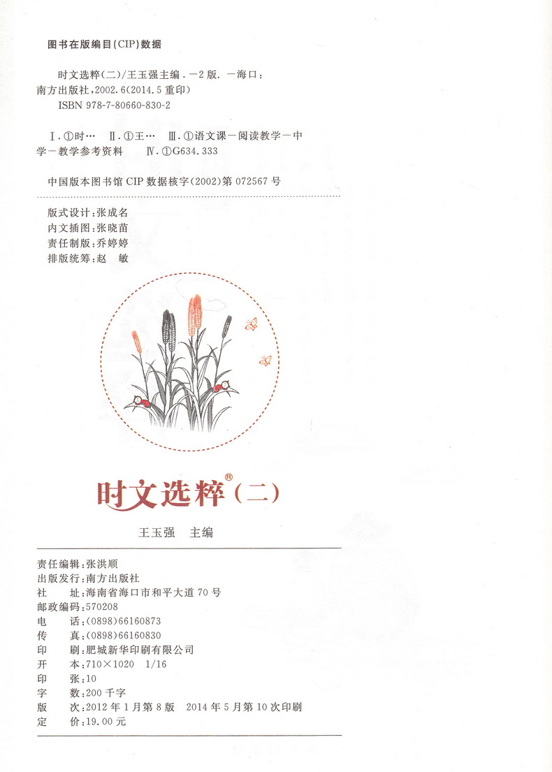 正版时文选粹第2辑 时文阅读中小学生版初中作文素材课外阅读语文必读初中高中优秀满分作文书籍七八九年级中考高一高二南方出版社