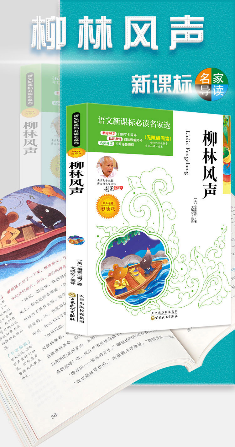 4本36.8元】 彩绘】 柳林风声 中外名著语文课文必读名家名著阅读 注释批注点评无障碍阅读童书 小学生课外阅读书籍儿童读物文学