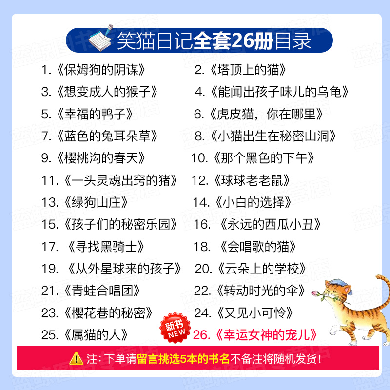 5本 笑猫日记新出版单本第26册幸运女神的宠儿最新版杨红樱系列校园小说全套儿童文学小学生四五六年级课外阅读书籍正版又见小可怜