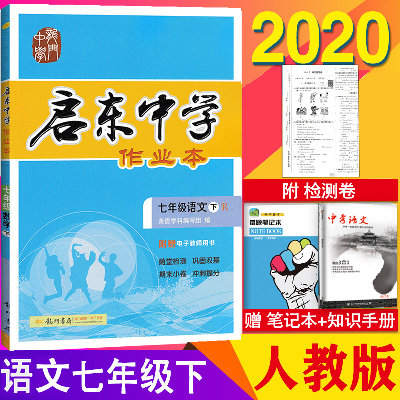 现货2020新 启东中学作业本七7年级下册语文 人教版 初一1下册语文练习册初中同步教辅书 含测试卷答案 可搭配全解五三王后雄