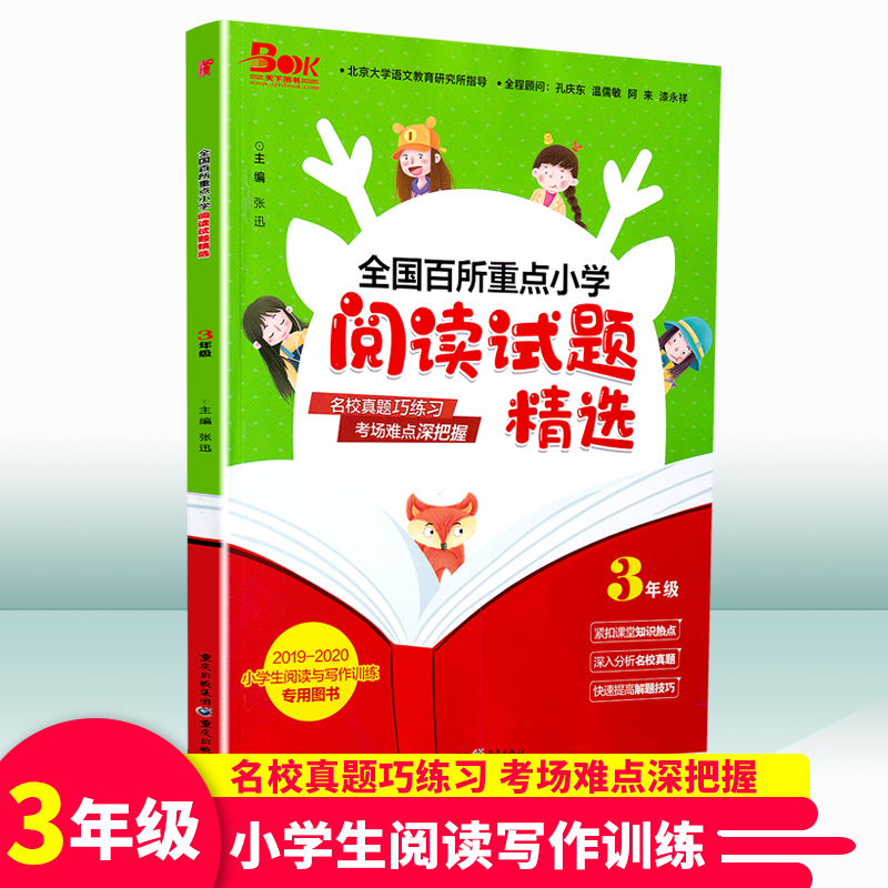 天下图书全国百所重点小学阅读试题精选三年级全一册3年级上下册通用小学教材同步课外阅读写话训练解题技巧指导附各校真题实战
