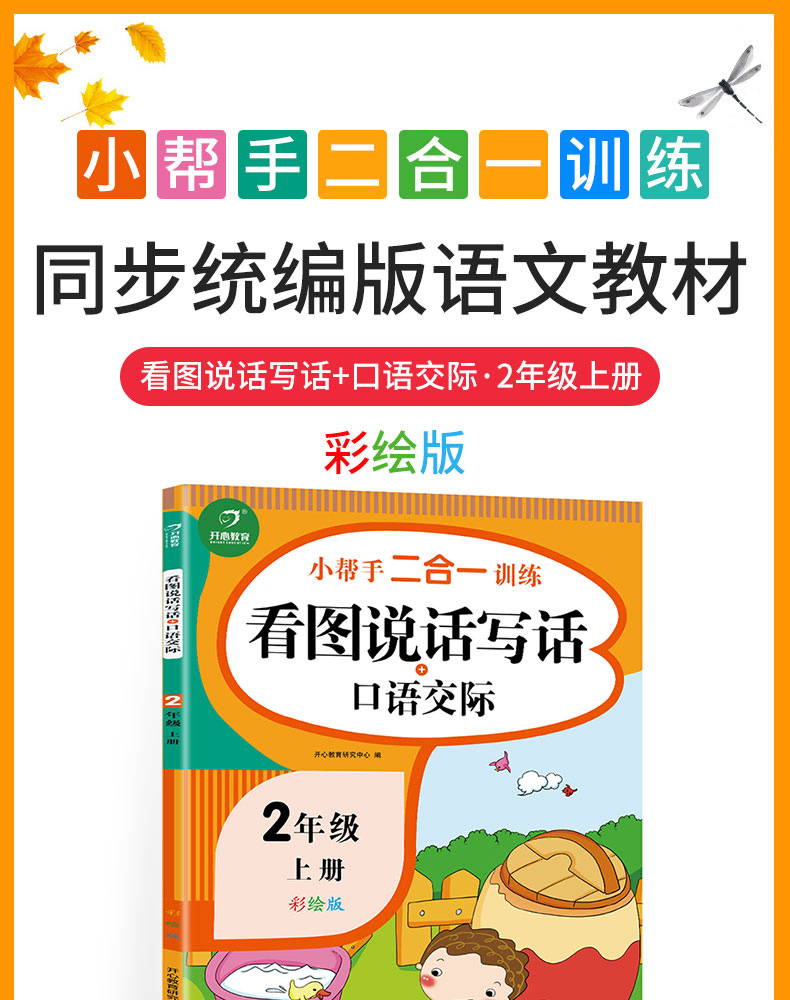 小帮手二合一训练 二年级看图说话写话训练+口语交际二年级上册 小学2年级上同步训练专项书小学生课外阅读练习册天天练每日一练KX