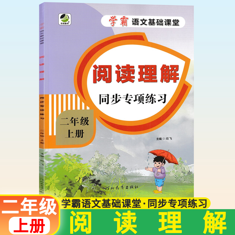 二年级上册阅读理解 小学二年级阅读理解训练 人教版语文教材同步专项训练书 阅读理解训练题每日一练小学生课外阅读练习题