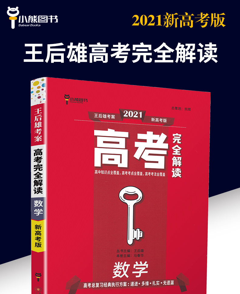 新高考】2021版王后雄考案高考完全解读 数学 2020年高中高考一轮总复习资料工具教辅书考点考法模拟高中知识点专项整合全解全练