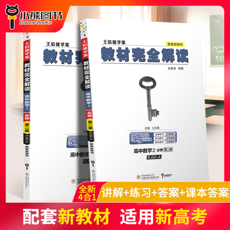 【新教材】2021新版王后雄学案教材完全解读高中数学2必修第二册人教A版RJSX-A 新高一同步全解辅导书预习复习初升高资料书练习册