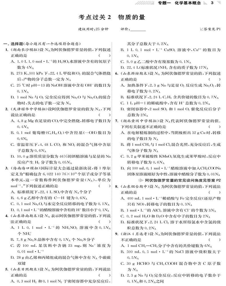 2021新高考】高考化学小题狂做基础篇全国卷高三高考一轮二轮总复习理科理综题库基础题小题狂练教辅书练习册模拟试卷书恩波教育