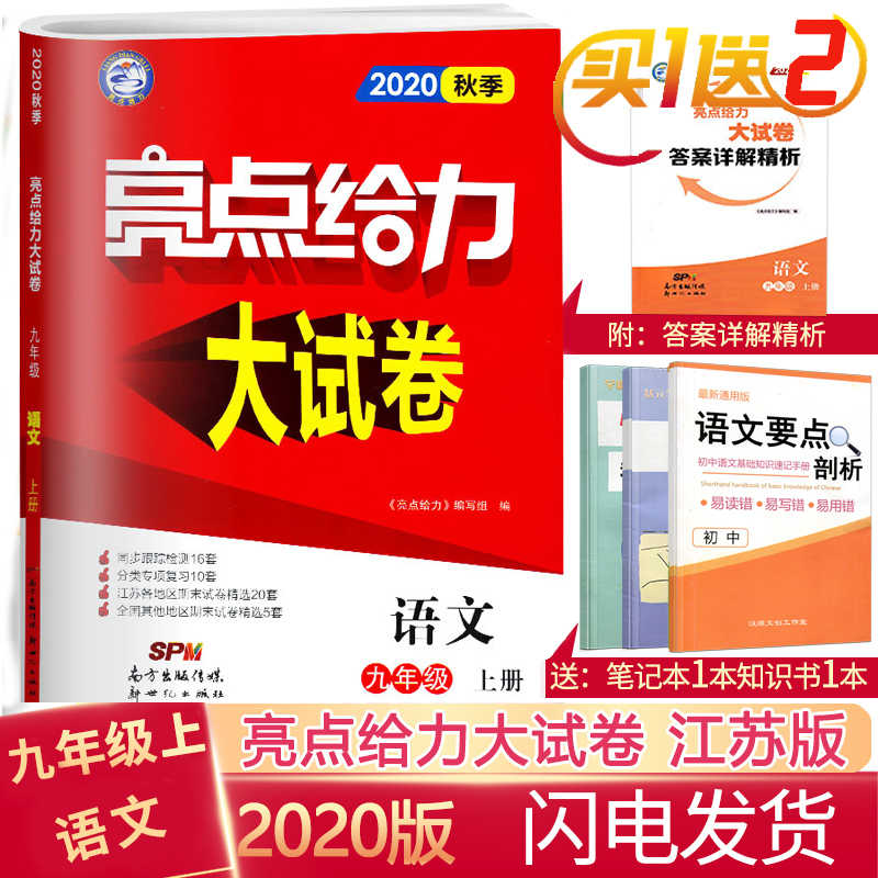 2020秋亮点给力大试卷语文九年级上册部编人教版RJ中学教辅 9年级同步训练习册单元期末分类专项模拟全程测评卷初三资料辅导书答案