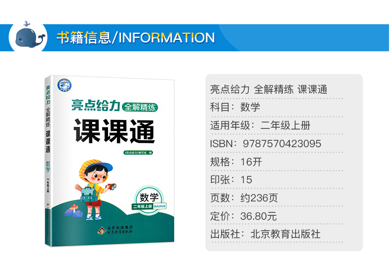 亮点给力全解精练课课通 数学 二年级上册 小学2年级上同步课本讲解教材全解读练习册辅导资料书小学教辅书籍 北京教育出版社QGD