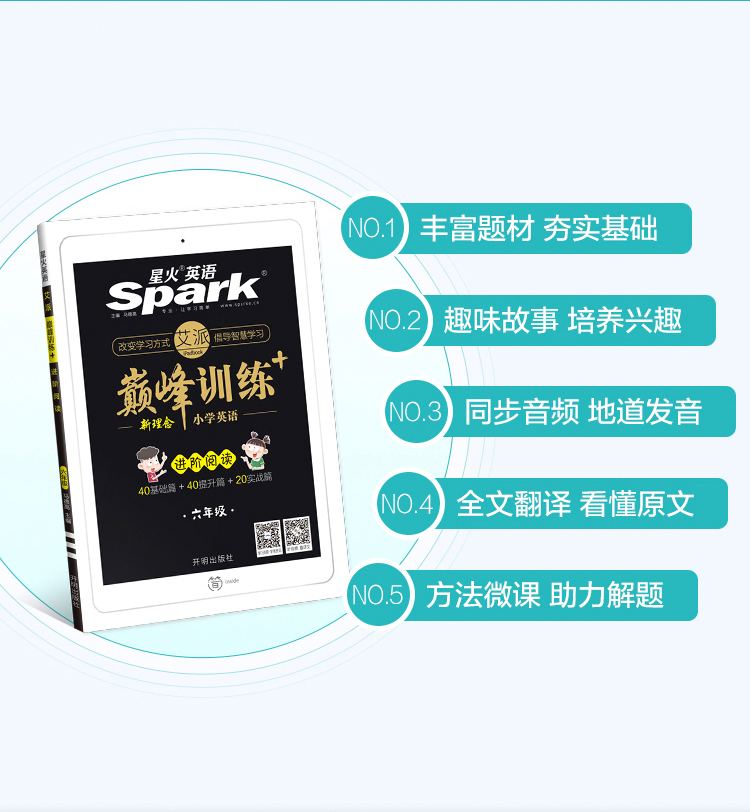 2021新版Spark星火英语艾派智能书小学英语阅读理解100篇巅峰训练六年级上下全一册全国版小学生英语教辅资料6年级英语进阶阅读