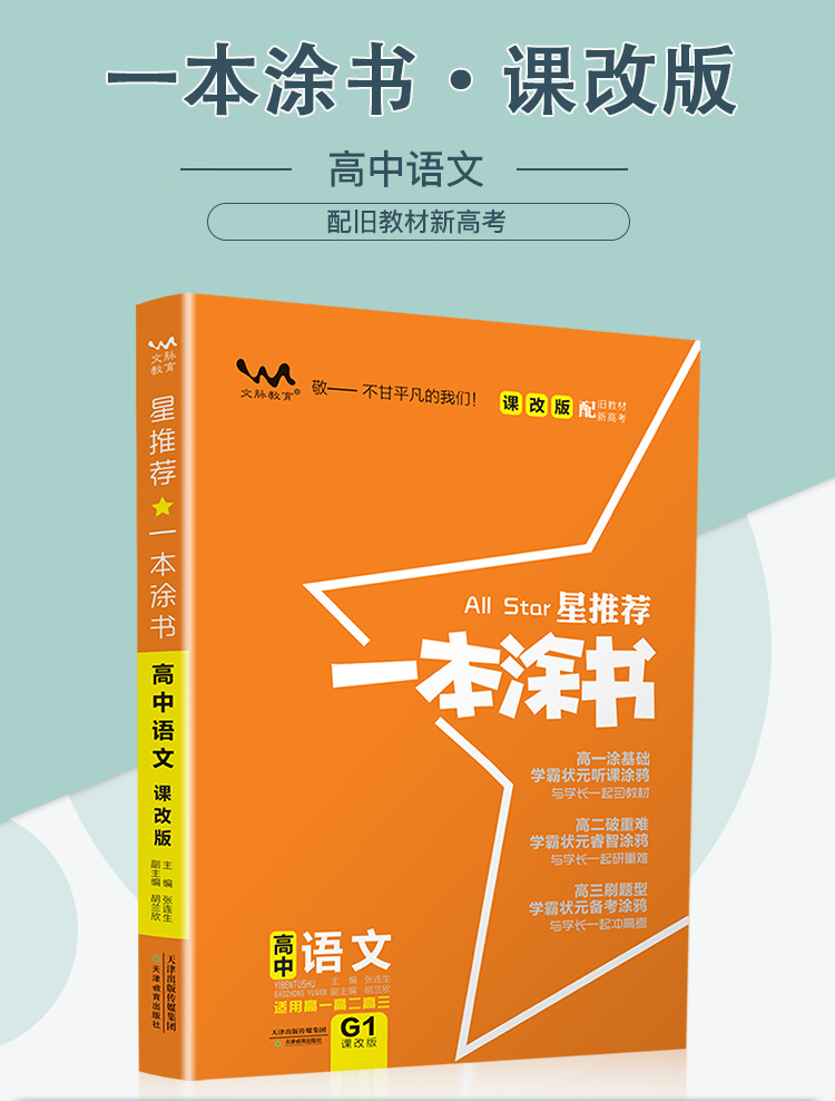 2021新版一本涂书高中语文数学英语政治历史地理6本课改版高一二三通用教材全解基础知识手册大全状元学霸笔记新高考总复习辅导书