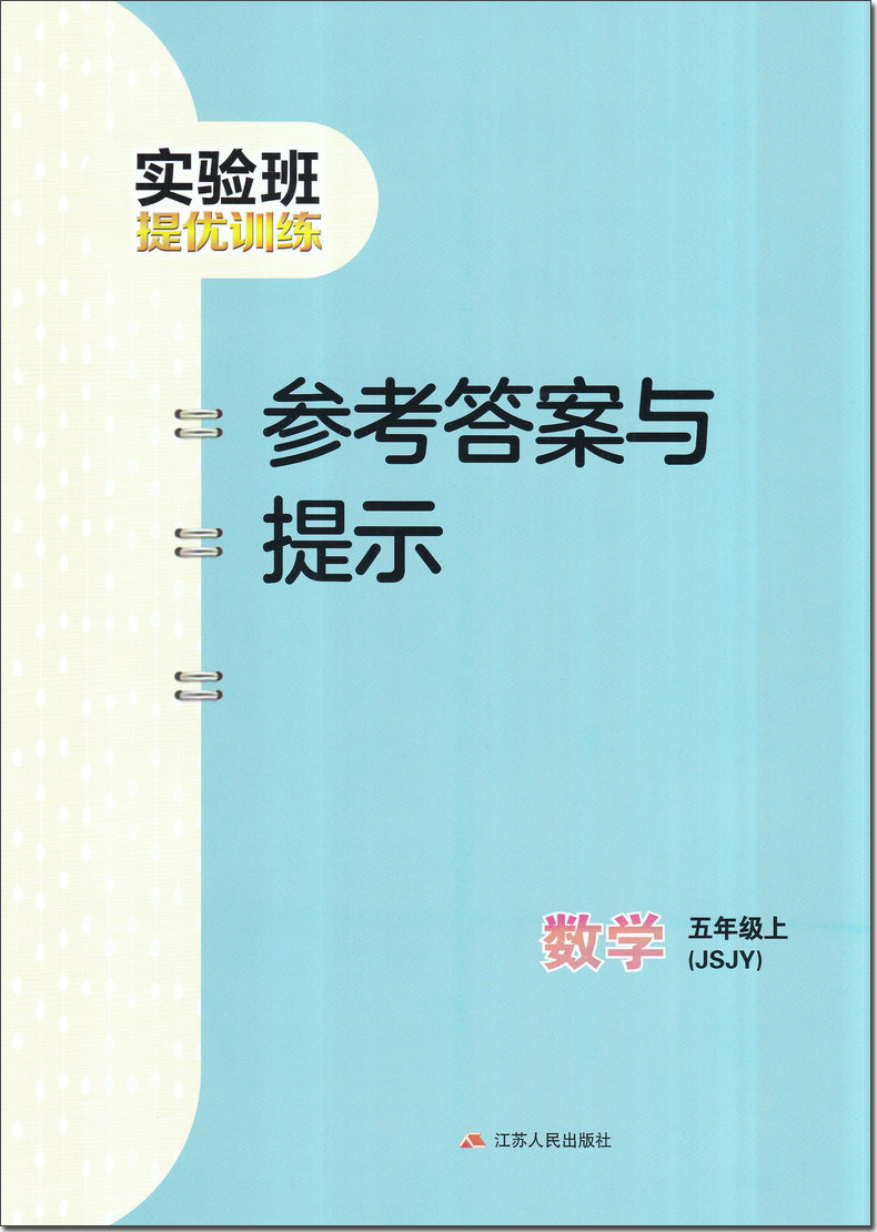 现货2020新版实验班提优训练五年级数学上册数学苏教版小学教材同步练习册复习资料同步课时单元期中期末测试卷题课堂作业本辅导书