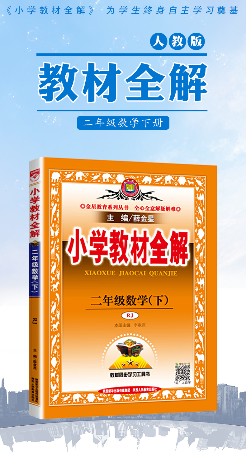 2020春用小学生教材全解2二年级下小学数学全解/同步练习册 薛金星配人教版二年级下册数学全解