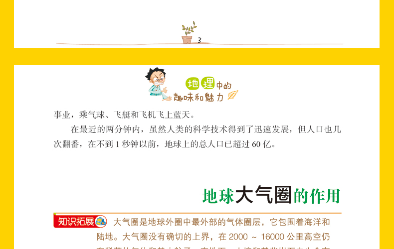 正版包邮 彩图版地理中的趣味和魅力 学生成才励志必读书系之学科系 神奇趣味知识营我的好玩地理书 中小学生课外书籍初中生读物