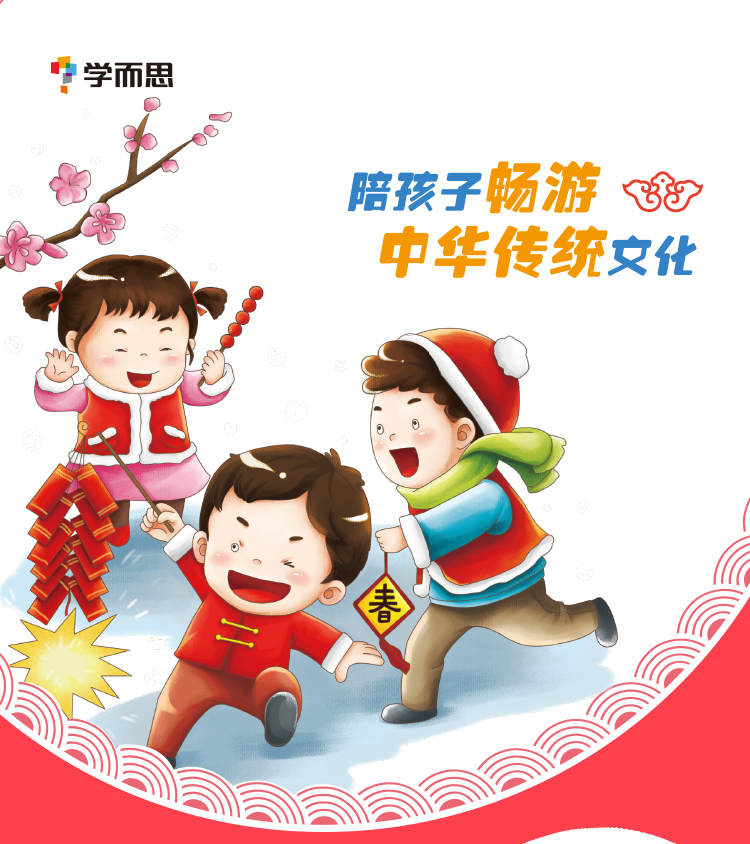 正版包邮 学而思 陪孩子畅游中华传统文化 薪火相传的节日 中小学生课外阅读书必读6-12周岁儿童故事书中国国学经典书籍必读