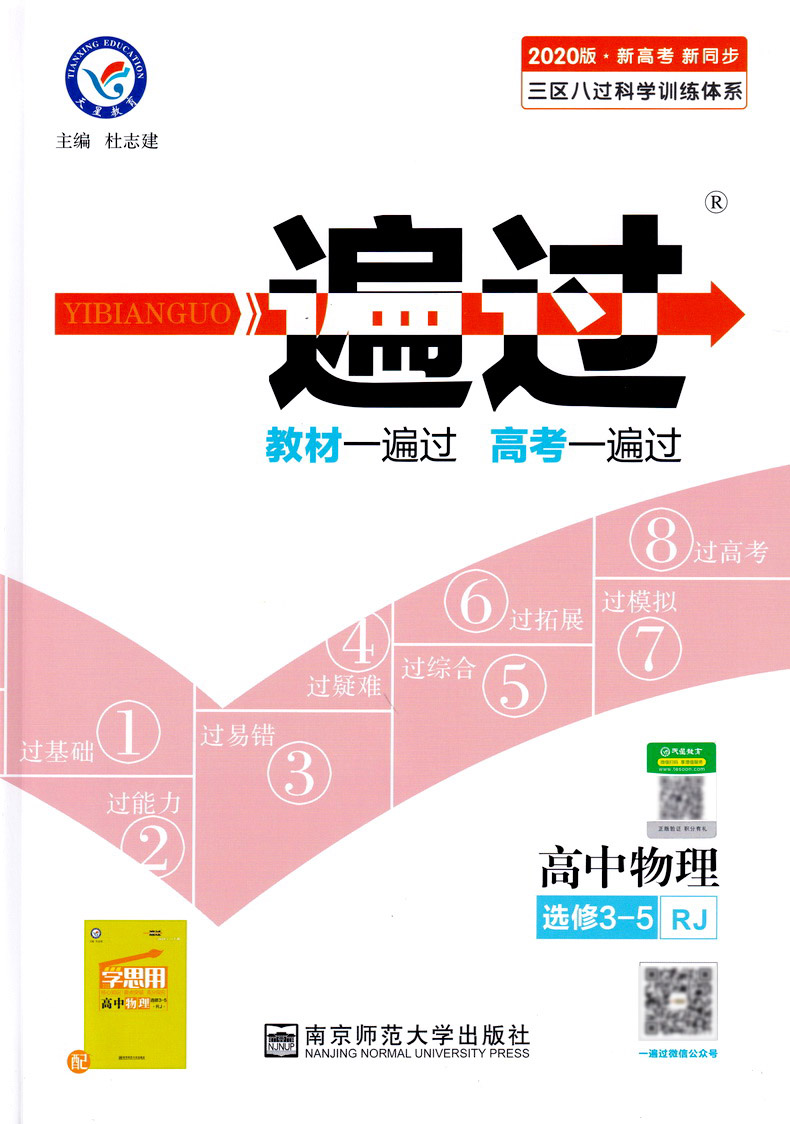 2020新版天星教育一遍过高中物理选修3-5人教版高二教材同步练习选修3-5RJ教辅基础知识手册课堂学案教材完全解读预习辅导书
