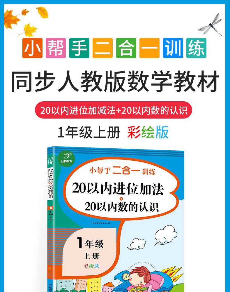 小帮手二合一训练 一年级上册 20以内进位加法+20以内数的认识 扫码看视频课 1年级上小学数学思维训练练习题册课堂同步专项训练KX